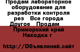 Продам лабораторное оборудование для разработки контроля рез - Все города Другое » Продам   . Приморский край,Находка г.